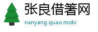 张良借箸网